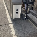 寿司 なかご 別邸 - 