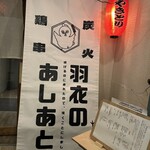 羽衣のあしあと - 