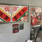 中国北方料理 知味観 - 