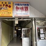 中国北方料理 知味観 - 