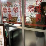 中国北方料理 知味観 - 