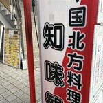 中国北方料理 知味観 - 