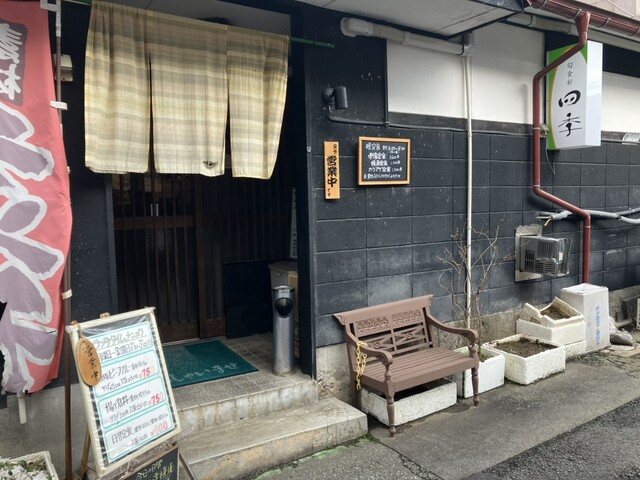 旬食彩 四季 - 山形（居酒屋）の写真