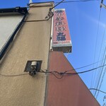 中華料理 丸福 - 