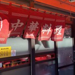 中華料理 丸福 - 