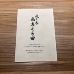 麺や飛鳥くら田 - お店の紹介が書かれたリーフレット。