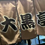 大黒亭 - 
