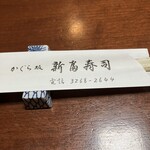 かぐら坂 新富寿司 - 