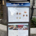 デザートカフェ長楽館 - 