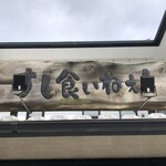 すし食いねぇ！ 県庁前店 - 