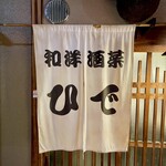 和洋酒菜 ひで - 