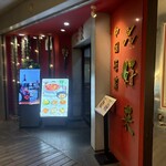 チャイニーズダイニング 個室 中華 好来 - 