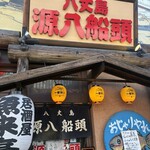 八丈島郷土料理 源八船頭 - 