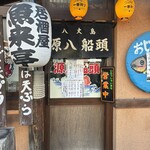 八丈島郷土料理 源八船頭 小岩本店 - 