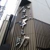 日本橋 天丼 金子半之助 本店
