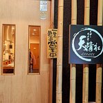 天串と日本酒と　天晴れ - 