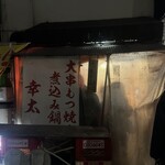 もつ焼き 幸太 - 