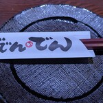 ででんがでん - 