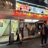 焼肉 龍 駅前店