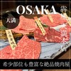 厳選和牛 焼肉 犇屋 天満本店