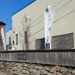 蕎麦処 十六代 - 