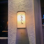 和牛料理 一石三鳥 - 