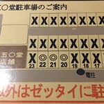 五○堂 - 駐車場の案内