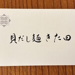 貝だし麺 きた田 - 