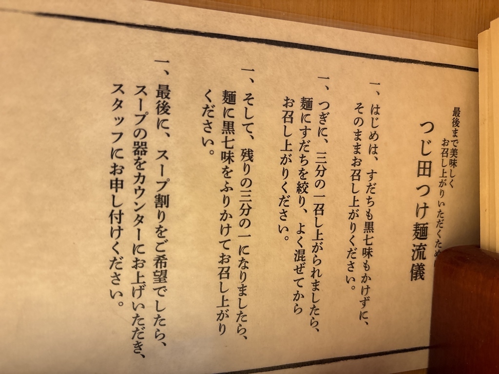 メニュー写真 : つじ田 肥後橋店 （TSUJITA） - 肥後橋/つけ麺 | 食べログ