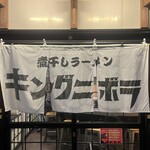 煮干しラーメン キングニボラ - 