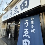 中華そば うゑ田 - 