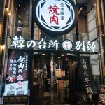 韓の台所 別邸 川崎店 - 店頭♪