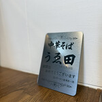 中華そば うゑ田 - 