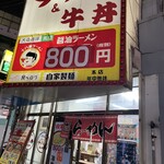 十八番 新今宮店 - 