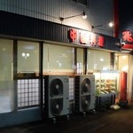 兆楽 - お店の外観