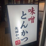 矢田かつ - 立て看板