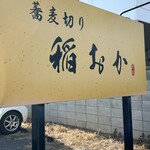 蕎麦切り　稲おか - 