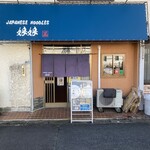 ジャパニーズヌードルズ 娘娘 - 