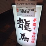 串揚げ・海鮮酒場 龍馬 - 