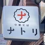 中華そば ナトリ - 