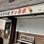 中華そば タンポポ - 