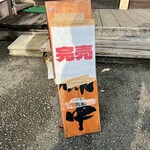 中華そば タンポポ - 