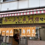 ラーメン専門店 竹の家 - 