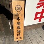 中華そば タンポポ - 