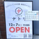 中華そば ナトリ - 