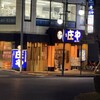 庄や 増尾店