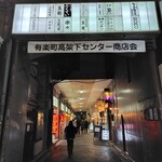 有楽町 うなぎのお宿 - 