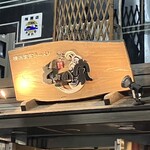 とさの家 - 看板