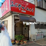ふじやからあげ店 - 店外観