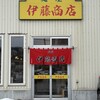 麺屋 伊藤商店 - 